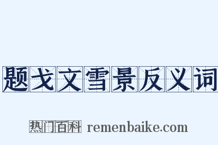 题戈文雪景反义词是什么意思的图片